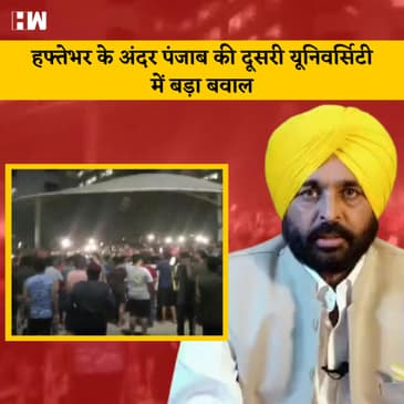 Punjab में हफ्तेभर के अंदर दूसरी University में बड़ा बवाल, हुआ भारी विरोध-प्रदर्शन