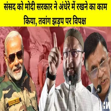 India China Clash: India और China के सैनिकों के बीच Arunachal में झड़प, विपक्ष ने मोदी सरकार को घेरा