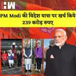 PM Modi's Foreign Tour Expenses: PM Modi के दौरे पर खर्च हुए 239 करोड़ रुपए