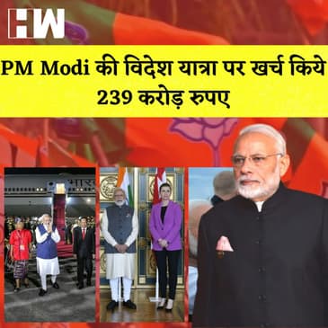 PM Modi's Foreign Tour Expenses: PM Modi के दौरे पर खर्च हुए 239 करोड़ रुपए