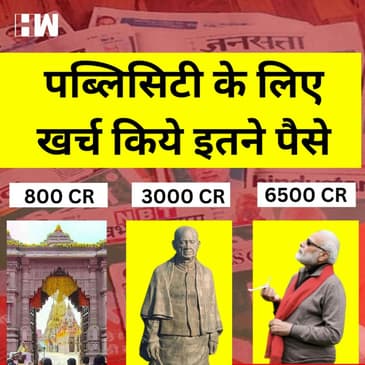 Modi सरकार ने Publicity पर खर्च किये 6500 करोड़, संसद में Anurag Thakur ने दी जानकारी