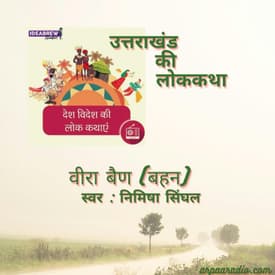 उत्तराखंड/Uttarakhand : वीरा बैण (बहन)&nbsp;/veera bain