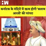 Karnataka के मंदिरों में खत्म होगी 'Salaam Aarti' की परंपरा I
