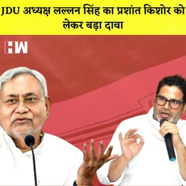 JDU अध्यक्ष Lalan Singh का Prashant Kishore को लेकर बड़ा दावा I Nitish Kumar | Bihar Politics |
