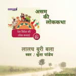 असम/Asam : लालच बुरी बला&nbsp;/ Laalach Buri Balaa