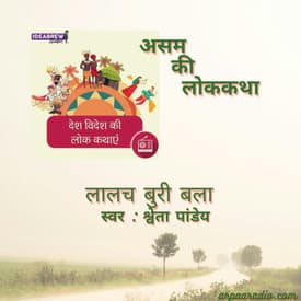 असम/Asam : लालच बुरी बला&nbsp;/ Laalach Buri Balaa