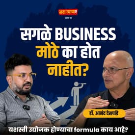 सगळे businesses मोठे का होत नाहीत? Ft. Anand Deshpande | NavaVyapar With Shardul #businesspodcast