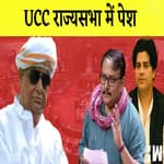Rajya Sabha में पेश हुआ Uniform Civil Code, Congress, TMC और RJD ने जताया विरोध |