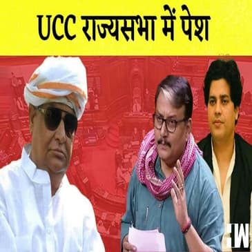 Rajya Sabha में पेश हुआ Uniform Civil Code, Congress, TMC और RJD ने जताया विरोध |
