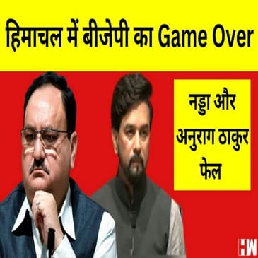 Himachal Pradesh में BJP का खेल खत्म! JP Nadda और Anurag Thakur सब फेल