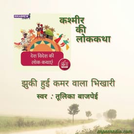 कश्मीर/Kashmir: झुकी हुई कमर वाला भिखारी&nbsp;/jhuhki hui kamar wala bhikhari