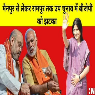 Mainpuri से लेकर Rampur तक By-polls BJP को झटका, Dimple Yadav एक लाख वोटों से आगे