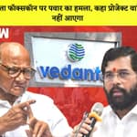 Vedanta Foxconn पर Pawar का हमला, कहा Project वापिस नहीं आएगा I Delhi में मिला Monkeypox का Case