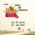 असम/Asam : एक थी सरुमा&nbsp;/Ek Thi Saruma