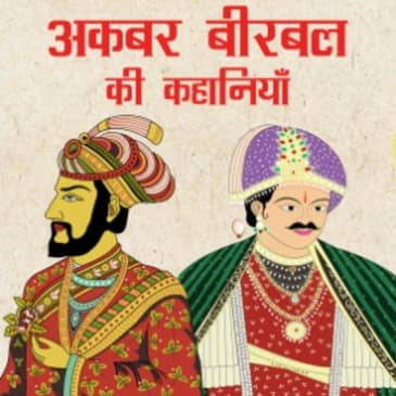 आधी धूप आधी छांव, Aadhi Dhoop Aadhi Chaanv, अकबर बीरबल की कहानियां