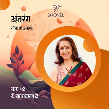 भाग ५२ : ये झागवाला है