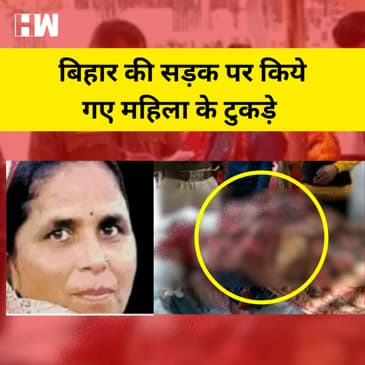 Bihar की सड़क पर महिला के टुकड़े किए:लहूलुहान पीड़ित ने बेटे को बताया- Shakil ने मेरे अंग काट डाले