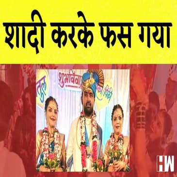 Maharashtra के Pandharpur में Twin Sister से शादी करके फसा युवक