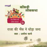 कोंकड़ी/Konkani :राजा की भैंस ने घोड़ा जना /raja ki bhains ne ghoda jana