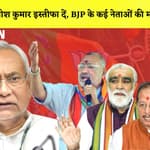 BJP नेताओं की मांग Nitish Kumar दें इस्तीफ़ा IYogi Adityanath की छवि सुधारने के लिए BJP ने बनाया Plan