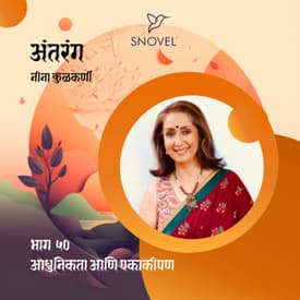 भाग ५० : आधुनिकता आणि एकाकीपण