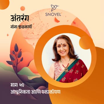 भाग ५० : आधुनिकता आणि एकाकीपण