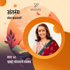 भाग ४८ : सुखी जीवनाचे रहस्य