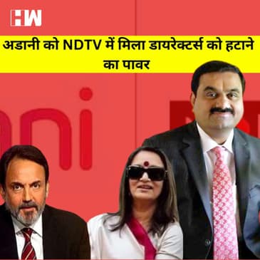 Adani NDTV Takeover : ख़त्म हुआ ओपन ऑफर, अब अडानी को मिली किसी भी डायरेक्टर को हटाने की ताकत |