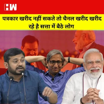 Kanhaiya Kumar on NDTV : सत्ताधारी लोग जब पत्रकार नहीं ख़रीद पाते हैं,तो पूरा चैनल ही ख़रीद लेते हैं