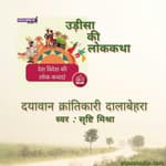 उड़ीसा/Odisa : दयावान क्रांतिकारी दालबेहरा&nbsp;/ Dayavaan Krantikari Dalabehraj