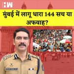 Mumbai में लागू Section 144 सच या अफवाह? Mumbai Joint CP Vishwas Nangare Patil ने बताई सच्चाई