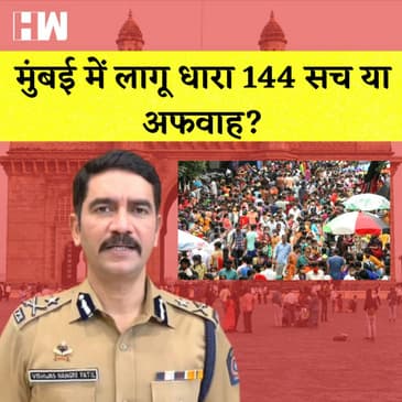 Mumbai में लागू Section 144 सच या अफवाह? Mumbai Joint CP Vishwas Nangare Patil ने बताई सच्चाई