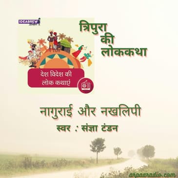 त्रिपुरा/Tripura : नागुराई और नखलिपी/ Nagurai aur Nakhlipi