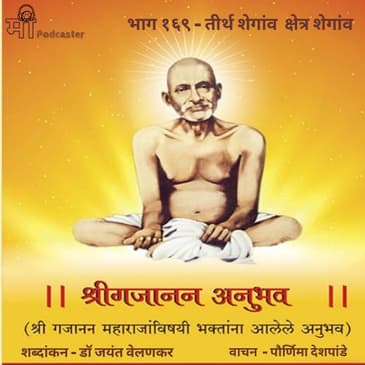 भाग १६९ - तीर्थ शेगांव क्षेत्र शेगांव