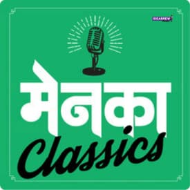 फुलं कुठं असतात? | काळजाचा ठाव घेणारी कथा | Menaka Classics | Marathi Podcast