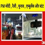 PM Modi, Ambulance और Stunt