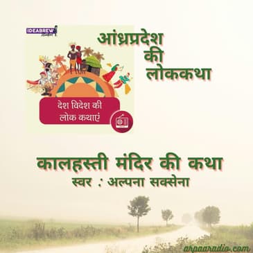 आंध्रप्रदेश/Aandhrapradesh : कालहस्ती मंदिर की कथा&nbsp;/Kalahasti mandir ki katha