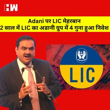 Adani का LIC कनेक्शन, 5 साल में LIC ने Adani में डाले 74 हज़ार करोड़ I