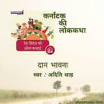 कर्नाटक/ Karnataka : दान भावना&nbsp;/ Daan bhavna