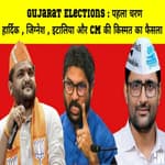 गुजरात में पहले चरण की 89 सीटों पर वोटिंग शुरू, देखिए मेगा कवरेज |