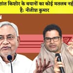 Nitish Kumar का Prashant Kishore पर हमला I CM Kejriwal ने स्कूलों को बता दिया 'कबाड़खाना' |