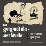 प्रेमाच्या गोडव्याची अन् भांडणाच्या फोडणीची खुमासदार कथा! | Yuganuyugachi Preet | Marathi Audio Story - EP 67