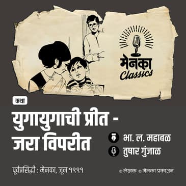 प्रेमाच्या गोडव्याची अन् भांडणाच्या फोडणीची खुमासदार कथा! | Yuganuyugachi Preet | Marathi Audio Story - EP 67