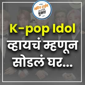 K pop Idol व्हायचं म्हणून सोडलं घर..| k pop idol vhayaych mhanun sodala ghar