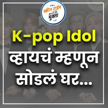 K pop Idol व्हायचं म्हणून सोडलं घर..| k pop idol vhayaych mhanun sodala ghar