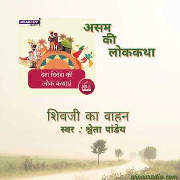 असम/Asam : शिवजी का वाहन&nbsp;/ Shivji ka Vaahan
