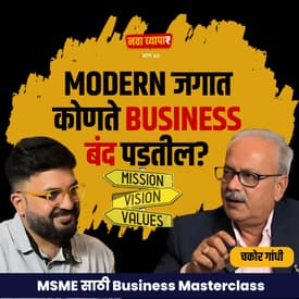Modern जगात कोणते business बंद पडतील? | Ft. Chakor Gandhi | EP 20 | Marathi Podcast