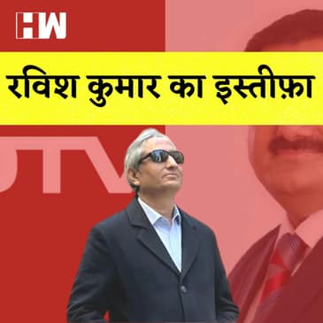Ravish Kumar News: NDTV से रविश कुमार ने दिया इस्तीफा