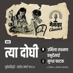 दोन बहिणींच्या मायेची जगावेगळी गोष्ट! | कथा: त्या दोघी | Katha: Tya Doghi | EP