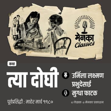 दोन बहिणींच्या मायेची जगावेगळी गोष्ट! | कथा: त्या दोघी | Katha: Tya Doghi | EP